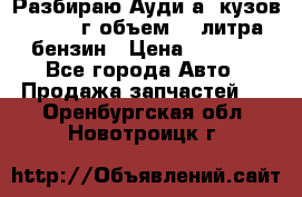 Разбираю Ауди а8 кузов d2 1999г объем 4.2литра бензин › Цена ­ 1 000 - Все города Авто » Продажа запчастей   . Оренбургская обл.,Новотроицк г.